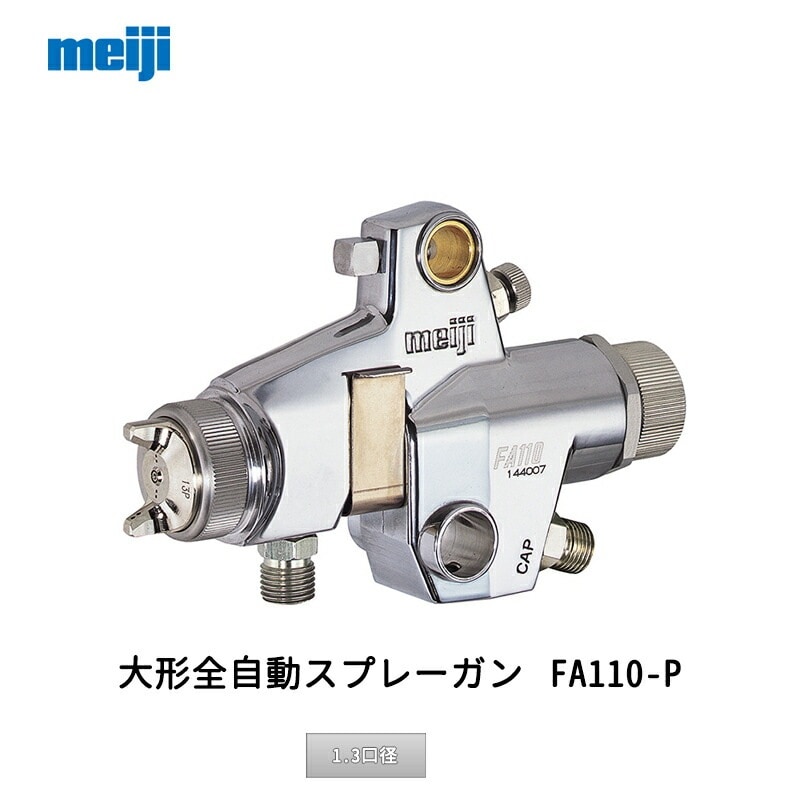 明治機械製作所 小形全自動スプレーガン FA110-P13P 1.3口径 取寄
