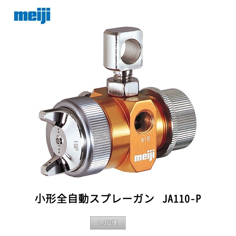 明治機械製作所 小形全自動スプレーガン JA110-P13P 1.3口径 取寄