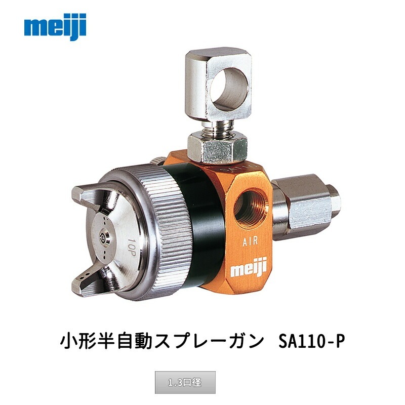 明治機械製作所 小形半自動スプレーガン SA110-P13P 1.3口径 取寄