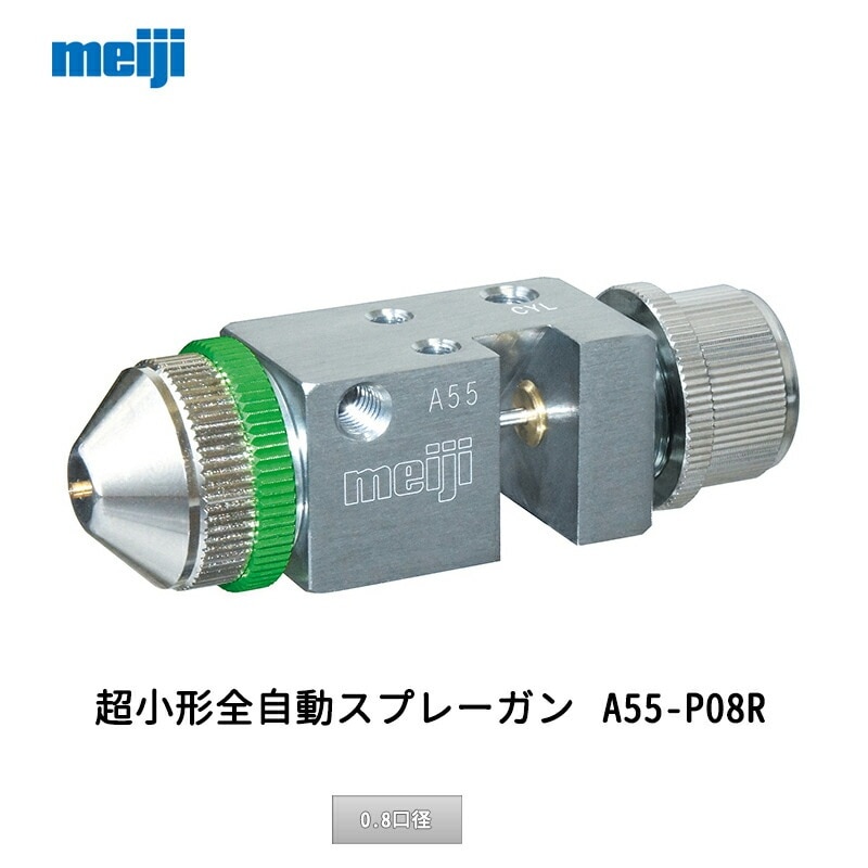 明治機械製作所 超小形全自動スプレーガン A55-P08R 0.8口径 取寄