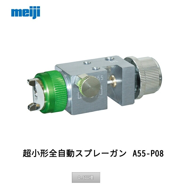 明治機械製作所 超小形全自動スプレーガン A55-P08 0.8口径 取寄
