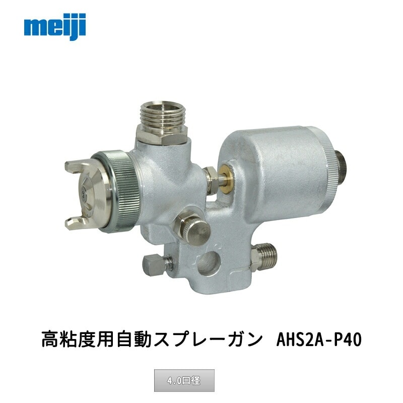 明治機械製作所 高粘度用自動スプレーガン AHS2A-P40 4.0口径 取寄