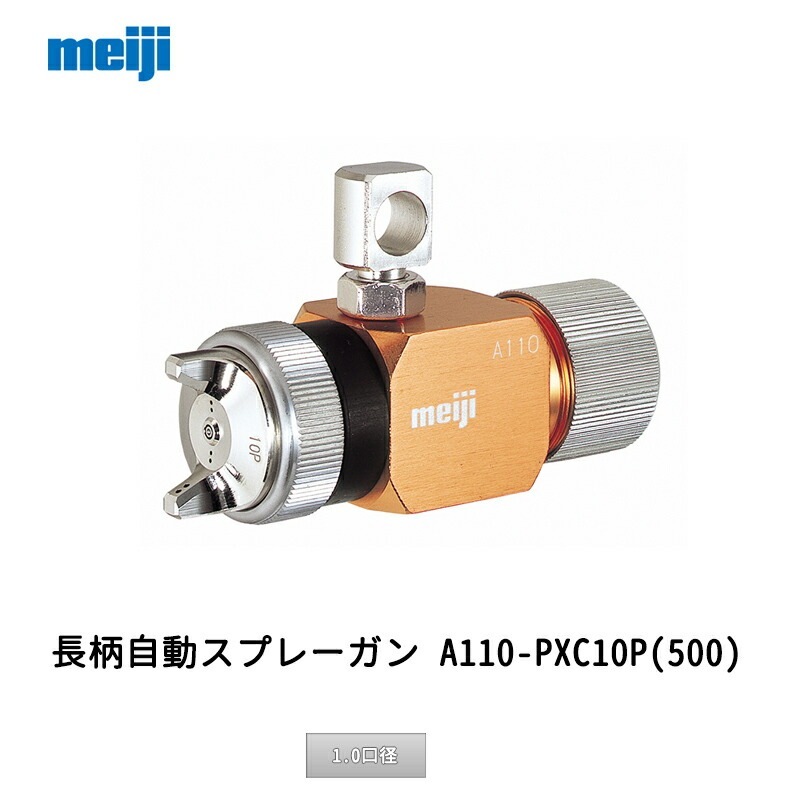 明治機械製作所 長柄自動スプレーガン A110-PXC10P(500) 1.0口径 取寄