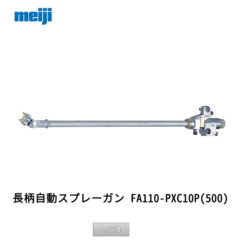 明治機械製作所 長柄自動スプレーガン FA110-PXC10P(500) 1.0口径 取寄