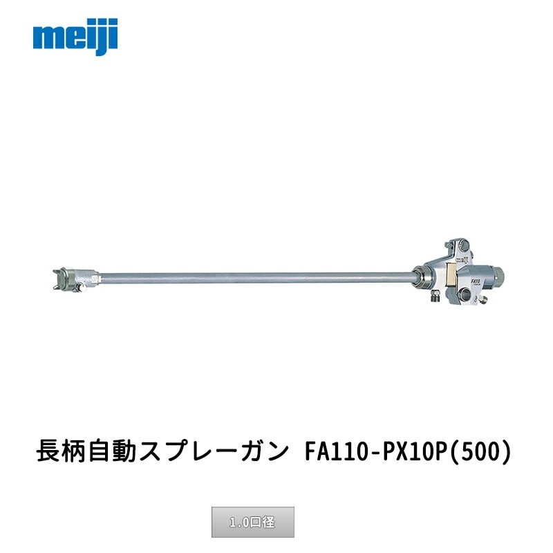 明治機械製作所 長柄自動スプレーガン FA110-PX10P(500) 1.0口径 取寄