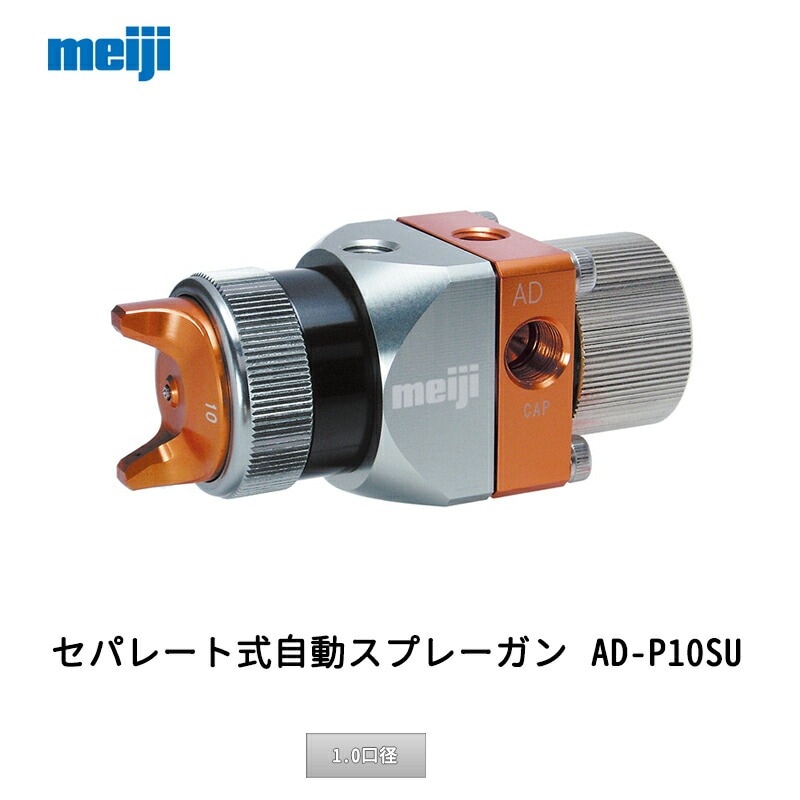 明治機械製作所 セパレート式自動スプレーガン AD-P10-SU 1.0口径 取寄
