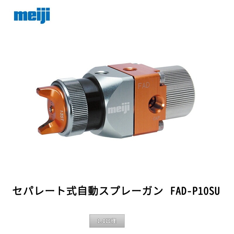 明治機械製作所 セパレート式自動スプレーガン FAD-P10-SU 1.0口径 取寄