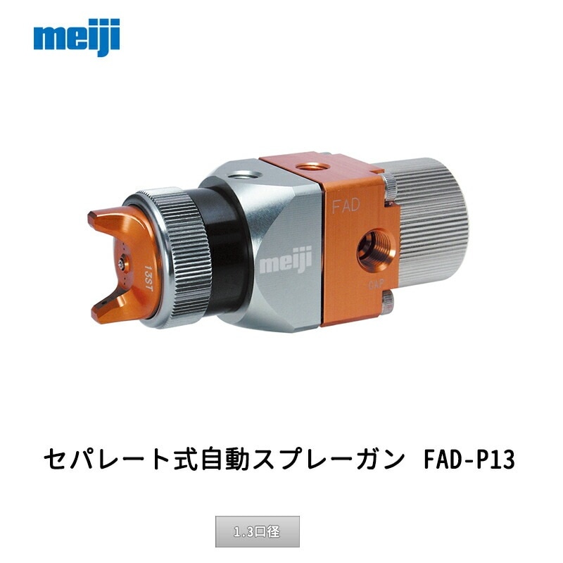 明治機械製作所 セパレート式自動スプレーガン FAD-P13 1.3口径 取寄