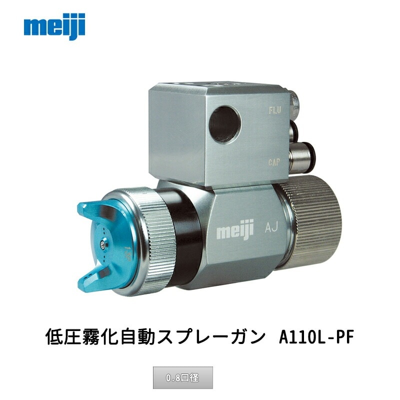明治機械製作所 ジョイントBOX式自動スプレーガン AJ-P08F 0.8口径 取寄