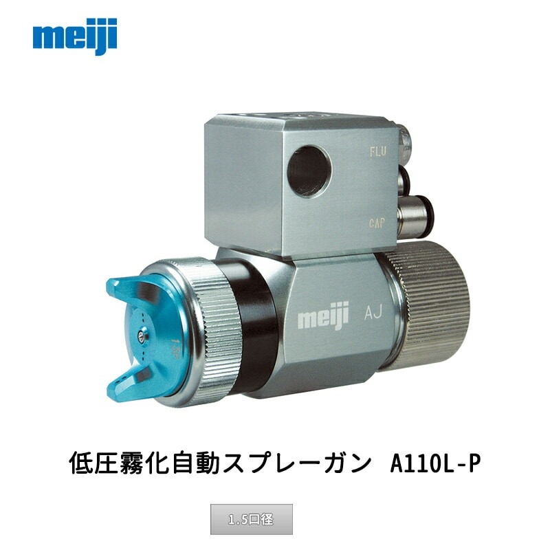明治機械製作所 ジョイントBOX式自動スプレーガン AJ-P15P 1.5口径 取寄