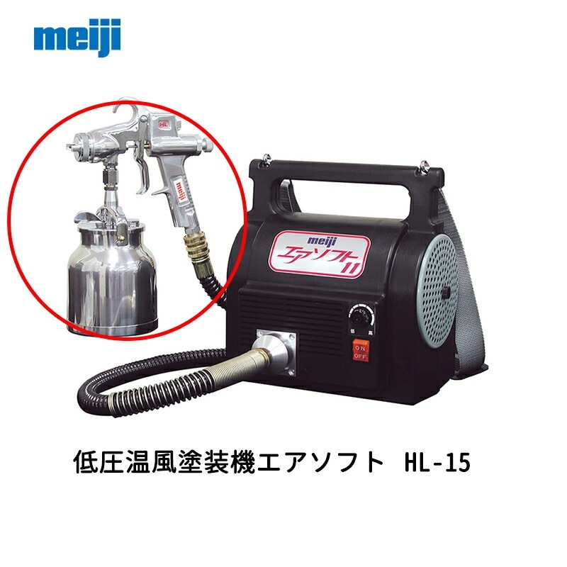 明治機械製作所 低圧温風塗装機エアソフト用下カップ式スプレーガン HL-15 取寄