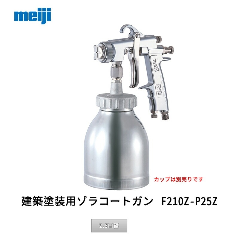明治機械製作所 建築塗装用ゾラコートガン F210Z-P25Z 2.5口径 取寄