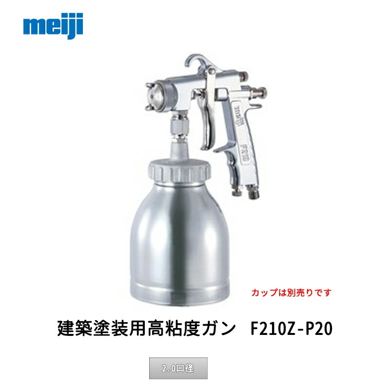 明治機械製作所 建築塗装用高粘度ガン F210Z-P20 2.0口径 取寄