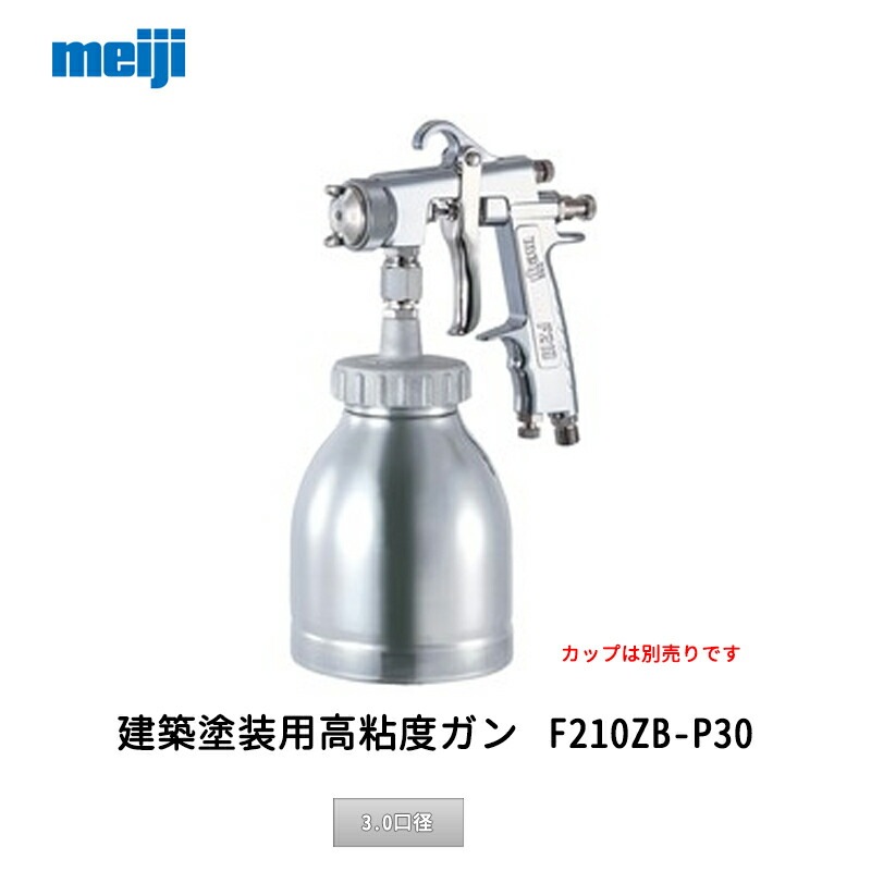 明治機械製作所 建築塗装用高粘度ガン F210ZB-P30 3.0口径 取寄