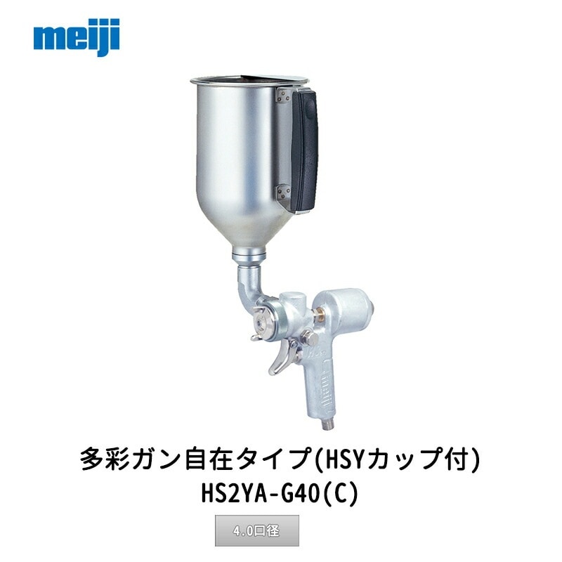 明治機械製作所 多彩ガン自在タイプ(HSYカップ付) HS2YA-G40(C) 4.0口径 取寄