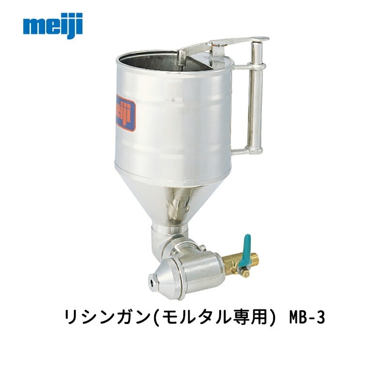 明治機械製作所 リシンガン(モルタル専用) MB-3 取寄