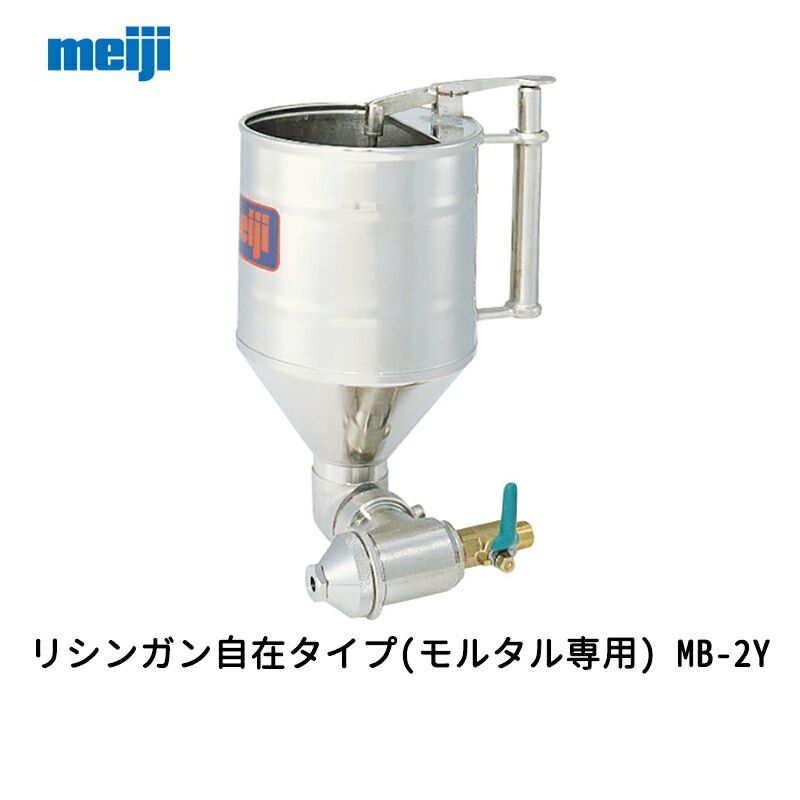 明治機械製作所 リシンガン自在タイプ(モルタル専用) MB-2Y 取寄