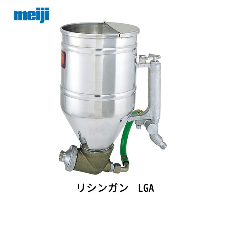 明治機械製作所 リシンガン LGA 取寄