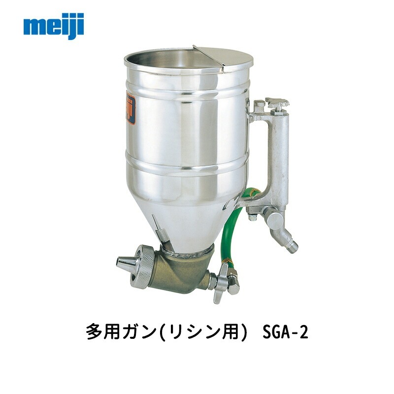 明治機械製作所 多用ガン(リシン用) SGA-2 取寄