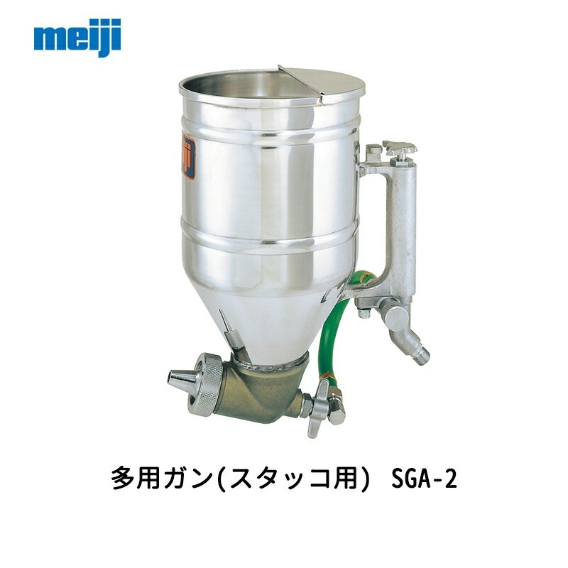 明治機械製作所 多用ガン(スタッコ用) SGA-2 取寄