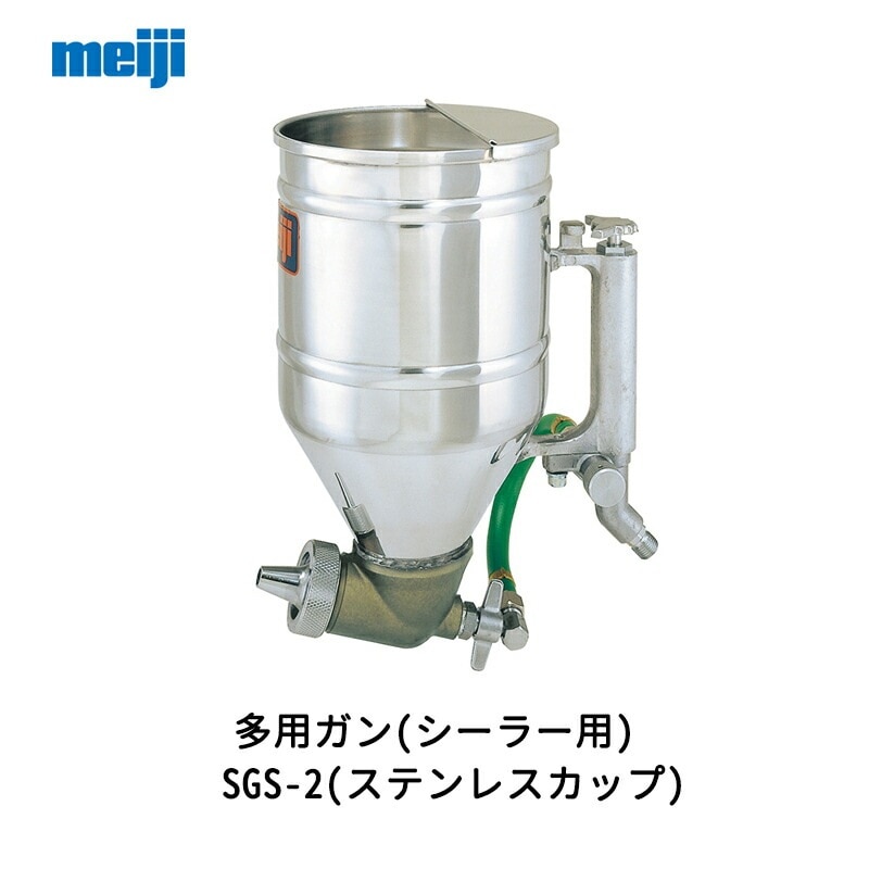 明治機械製作所 多用ガン(シーラー用) SGS-2(ステンレスカップ) 取寄
