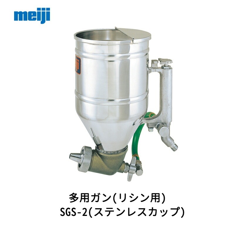 明治機械製作所 多用ガン(リシン用) SGS-2(ステンレスカップ) 取寄