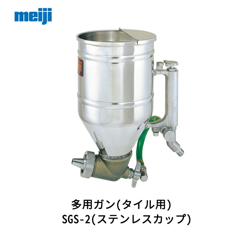 明治機械製作所 多用ガン(タイル用) SGS-2(ステンレスカップ) 取寄