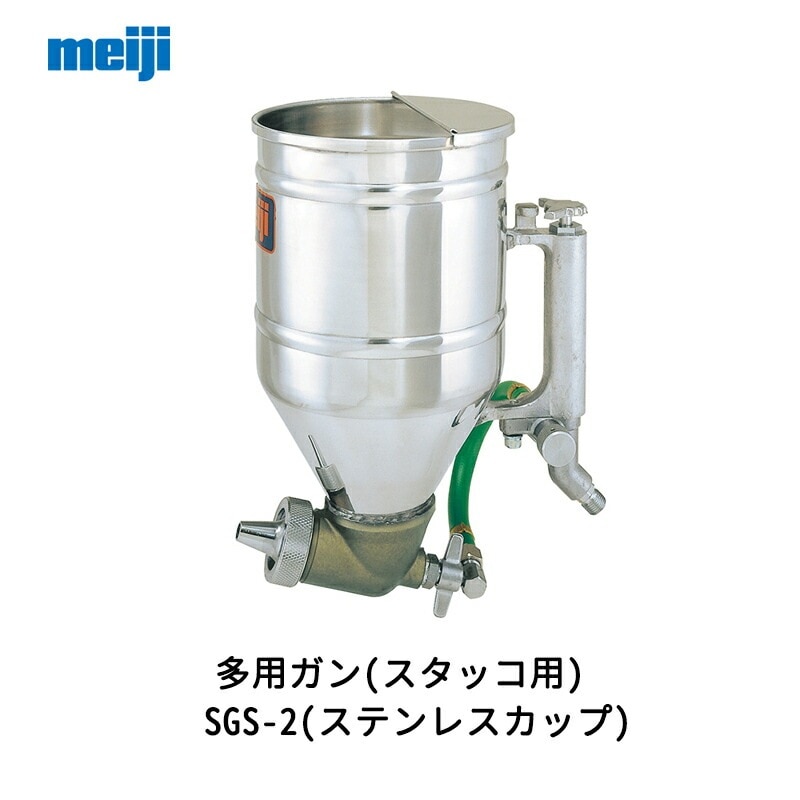 明治機械製作所 多用ガン(スタッコ用) SGS-2(ステンレスカップ) 取寄
