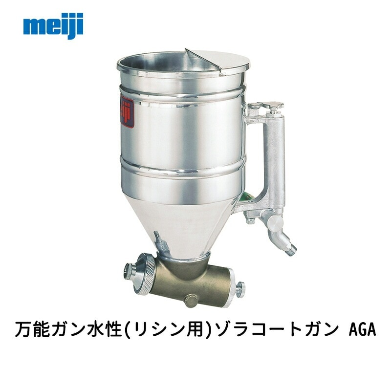 明治機械製作所 万能ガン水性ゾラコートガン AGA 取寄