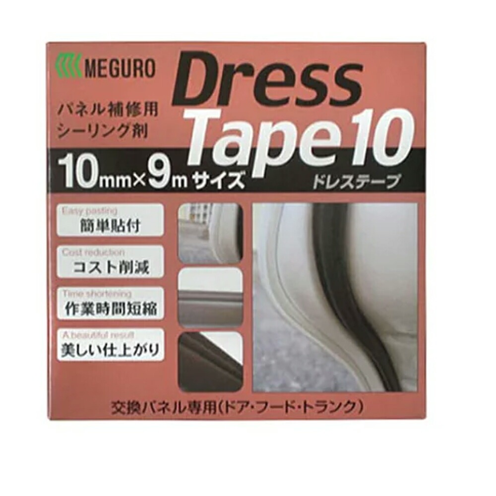 メグロ化学 080664 ドレステープ カマボコ 10mm×1個 メール便 即日発送