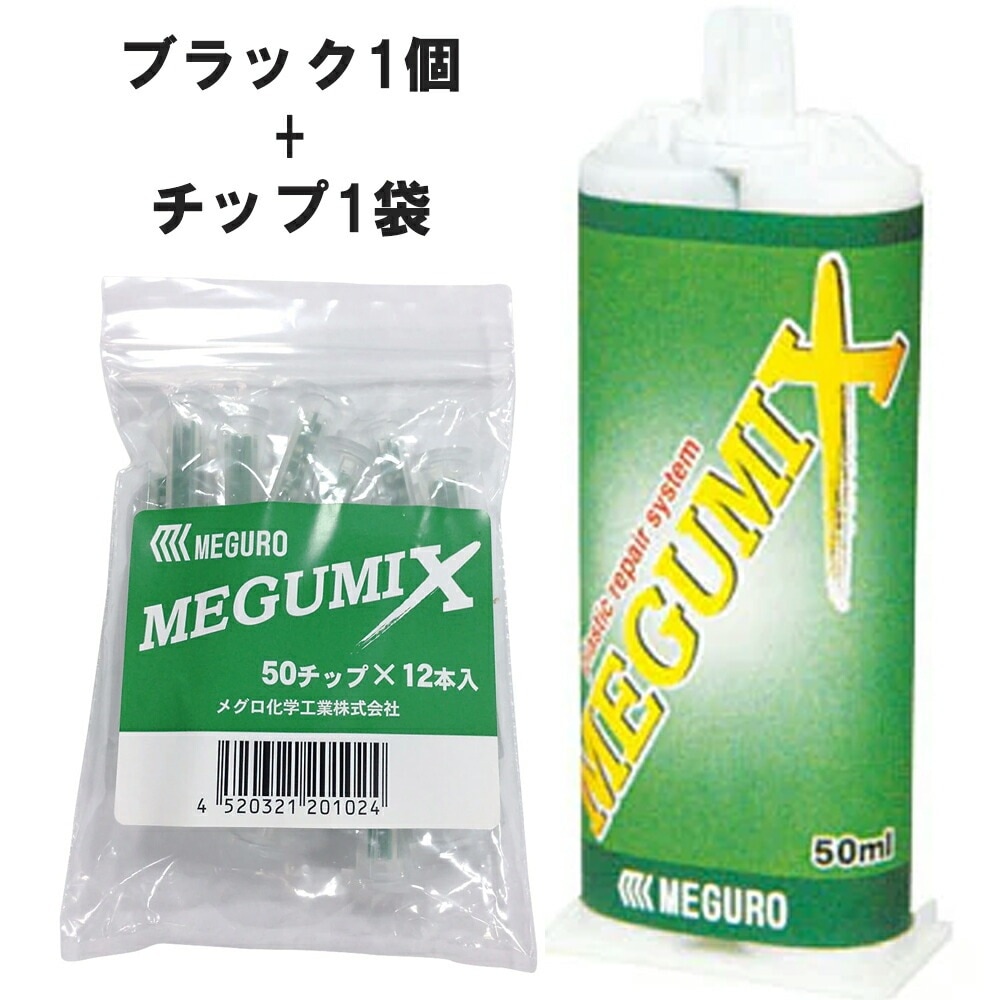 メグロ化学工業 MEGUMIX メグミックス ブラック 速乾 50ml × 1個 + エコチップ 12本入 1袋 セット メール便 即日発送