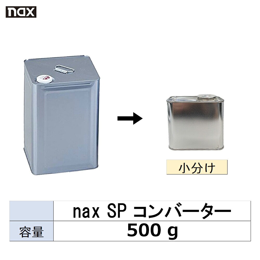 小容量サイズ 日本ペイント nax SP コンバーター 小分け販売 500g 取寄