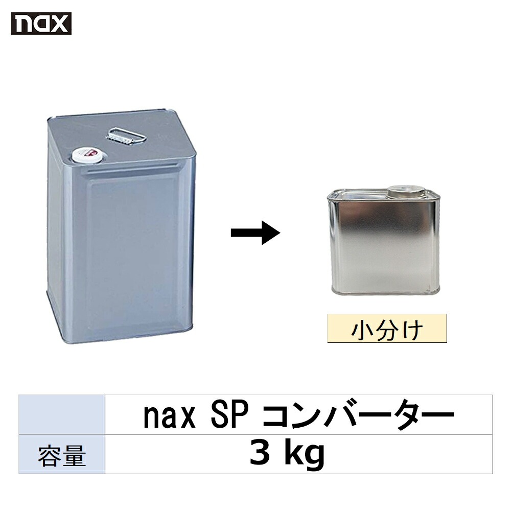 小容量サイズ 日本ペイント nax SP コンバーター 小分け販売 3kg 取寄