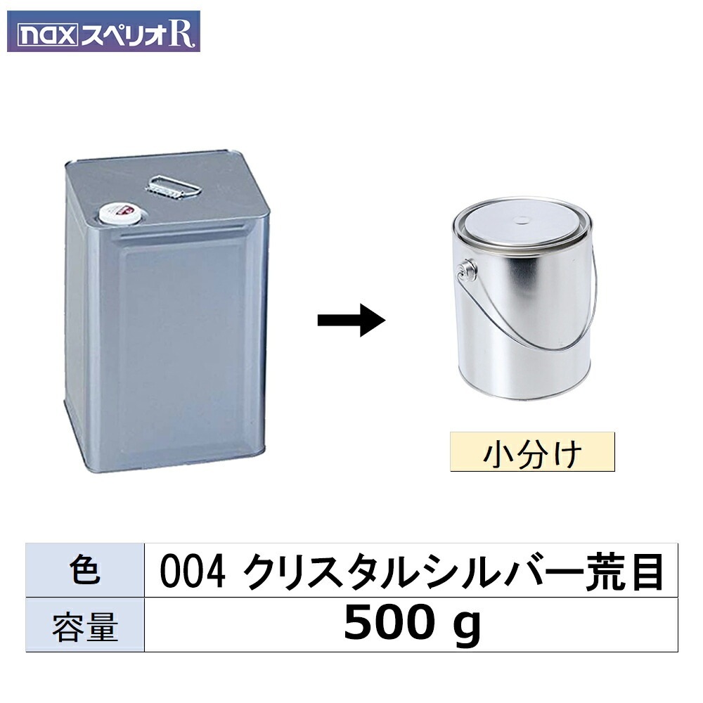 小容量サイズ 日本ペイント nax スペリオR 004 クリスタルシルバー荒目 小分け販売 500g 取寄
