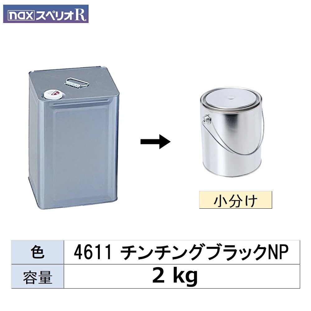 小容量サイズ 日本ペイント nax スペリオR 4611 チンチングブラックNP 小分け販売 2kg 取寄