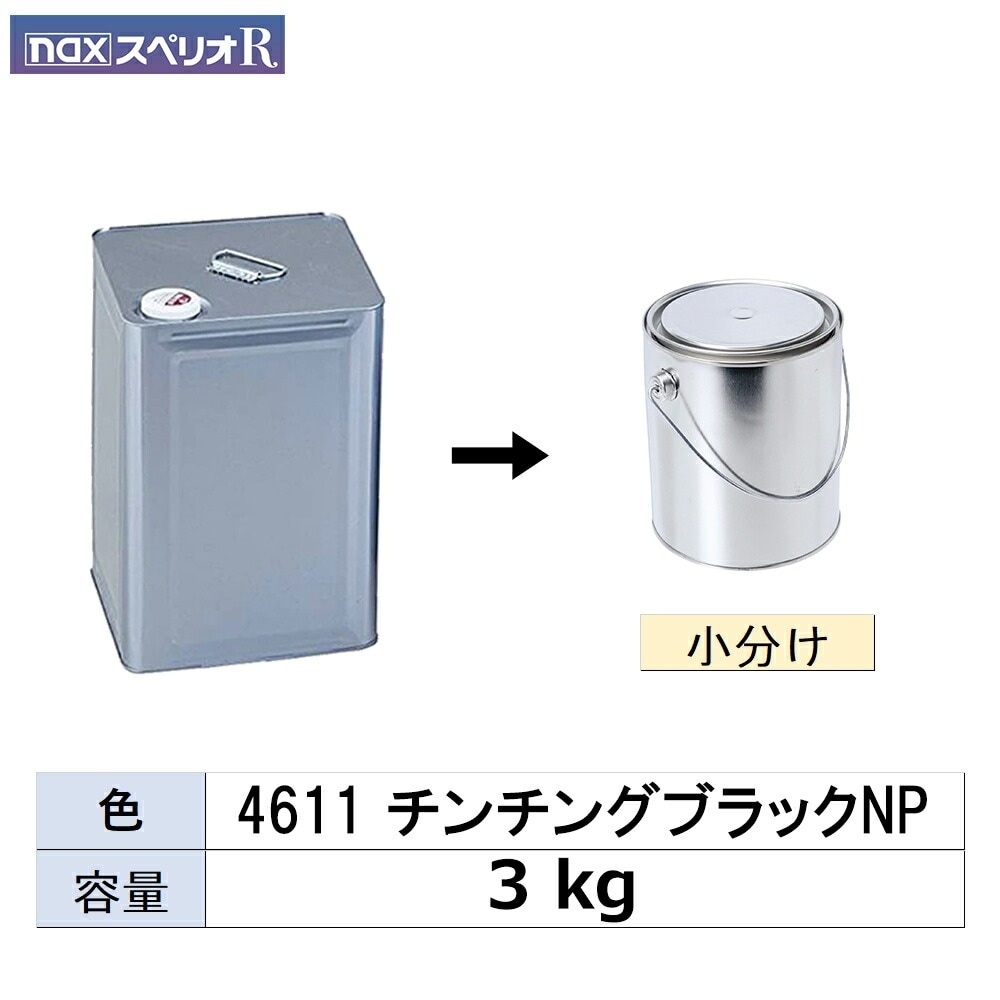 小容量サイズ 日本ペイント nax スペリオR 4611 チンチングブラックNP 小分け販売 3kg 取寄