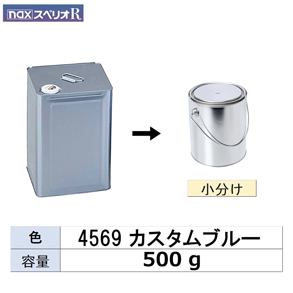 小容量サイズ 日本ペイント nax スペリオR 4569 カスタムブルー 小分け販売 500g 取寄