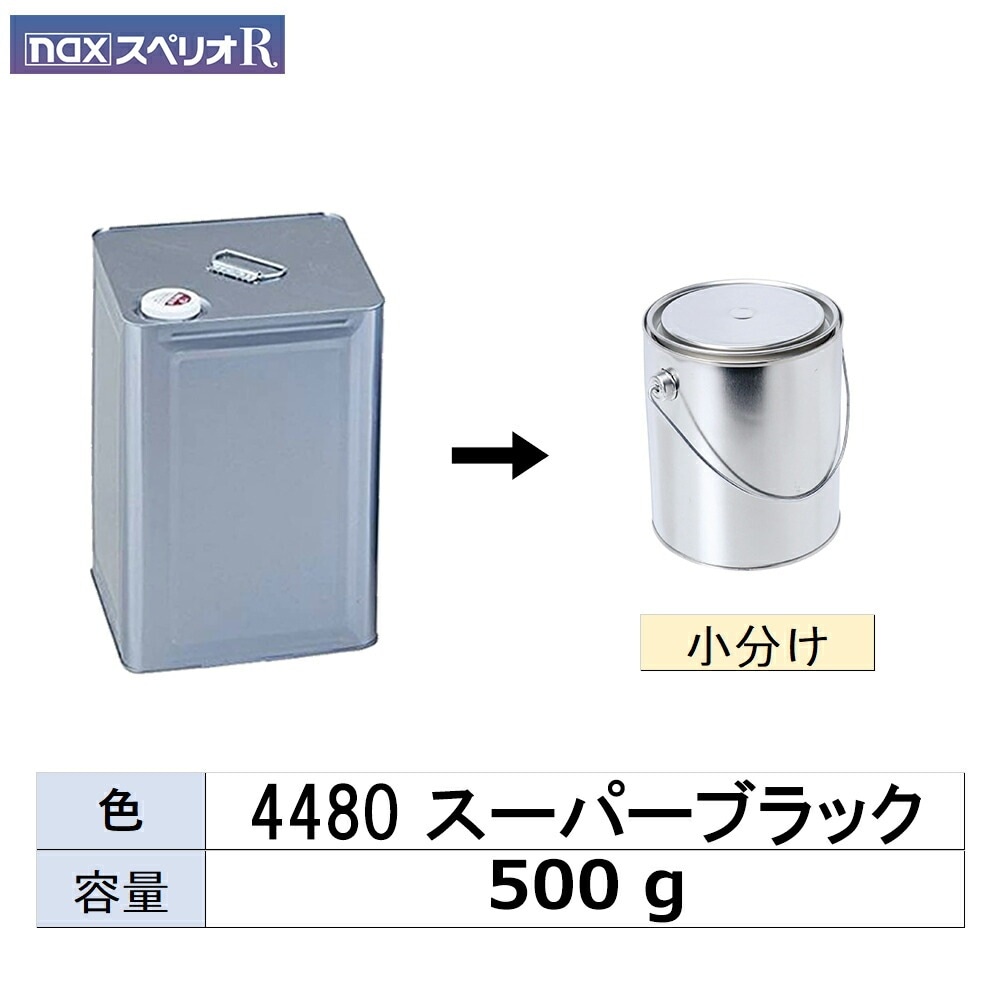 小容量サイズ 日本ペイント nax スペリオR 4480 スーパーブラック 小分け販売 500g 取寄