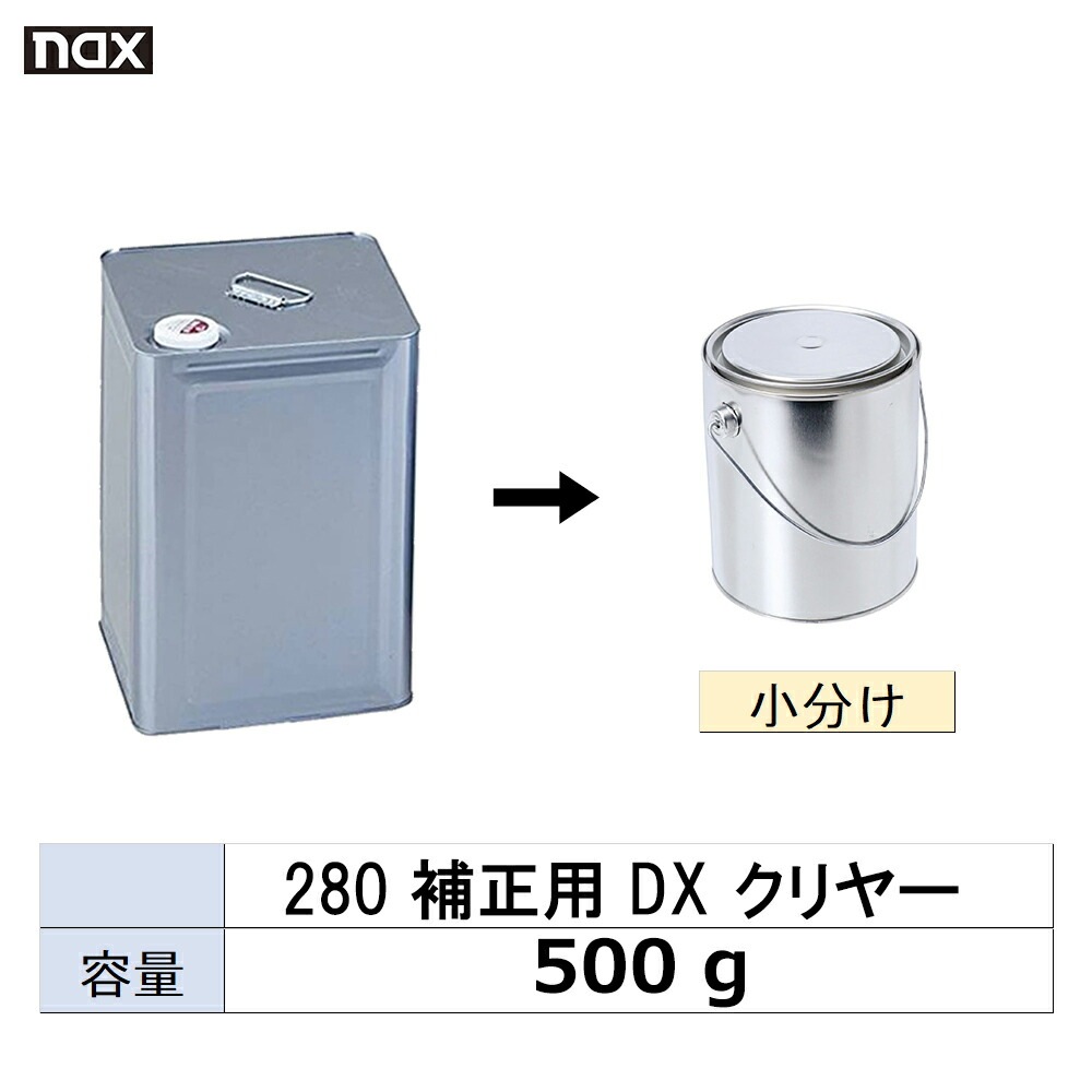 小容量サイズ 日本ペイント nax マルチ 280 補正用 DX クリヤー 小分け販売 500g 取寄