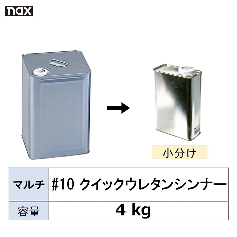 小容量サイズ 日本ペイント nax マルチ #10 クイック ウレタンシンナー 小分け販売 4kg 取寄