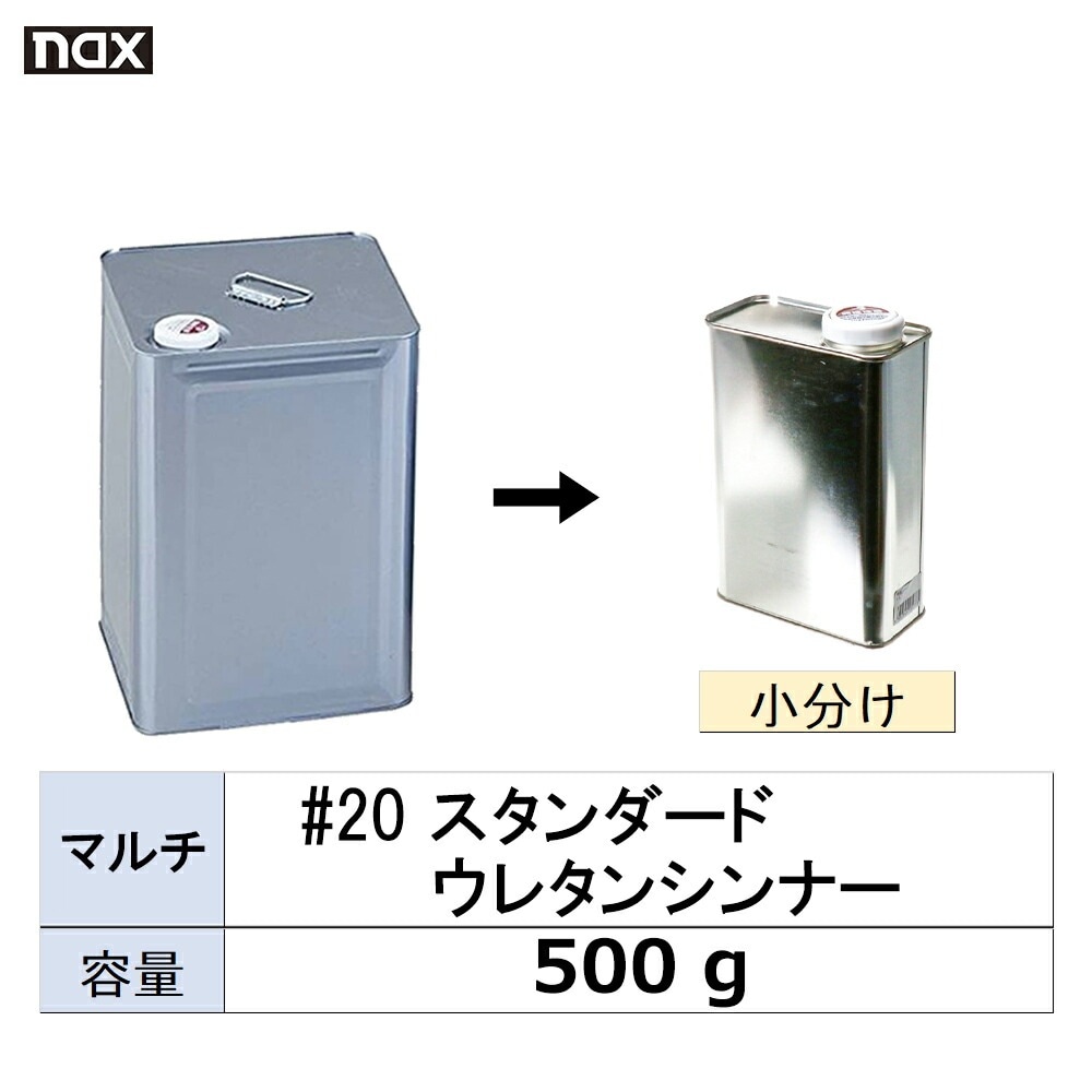 小容量サイズ 日本ペイント nax マルチ #20 スタンダード ウレタンシンナー 小分け販売 500g 取寄