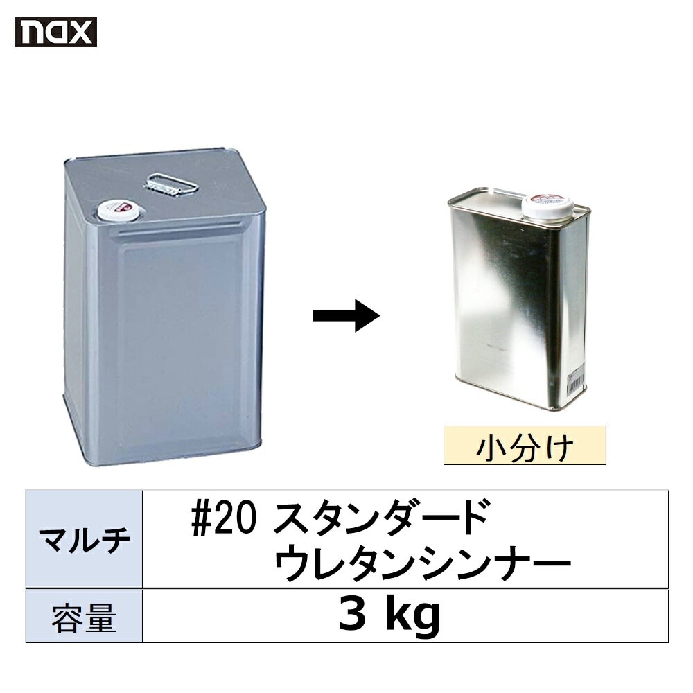 小容量サイズ 日本ペイント nax マルチ #20 スタンダード ウレタンシンナー 小分け販売 3kg 取寄