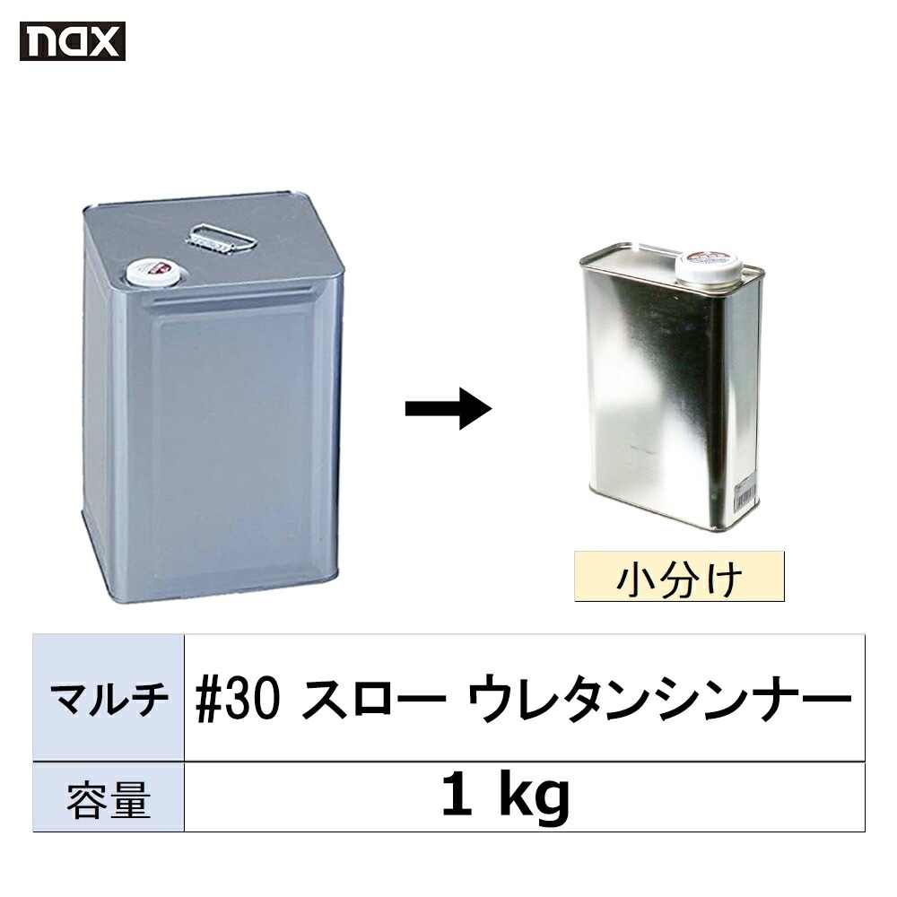 小容量サイズ 日本ペイント nax マルチ #30 スロー ウレタンシンナー 小分け販売 1kg 取寄