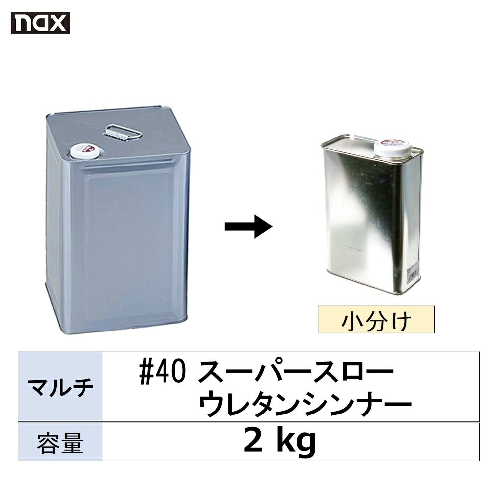 小容量サイズ 日本ペイント nax マルチ #40 スーパースロー ウレタンシンナー 小分け販売 2kg 取寄
