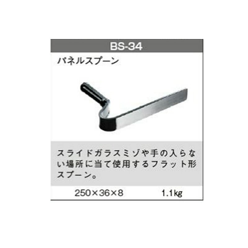 日平機器 BS-34 当盤 パネルスプーン 取寄