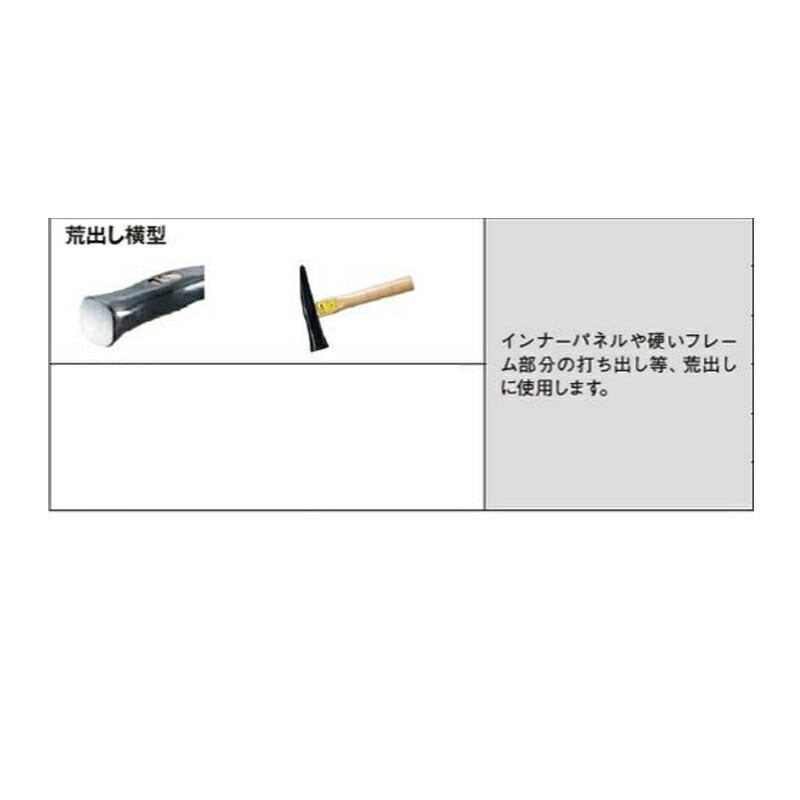 日平機器 No.233 鈑金ハンマー 荒出し横型 取寄
