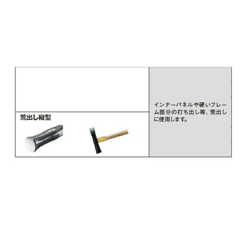 日平機器 No.243 鈑金ハンマー 荒出し縦型 取寄