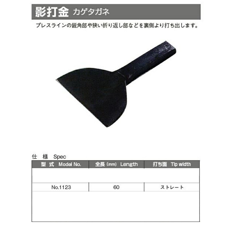 日平機器 N0.1123 影タガネ 取寄