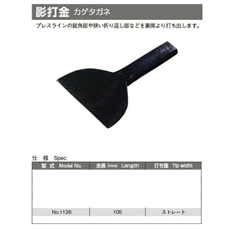 日平機器 N0.1126 影タガネ 取寄