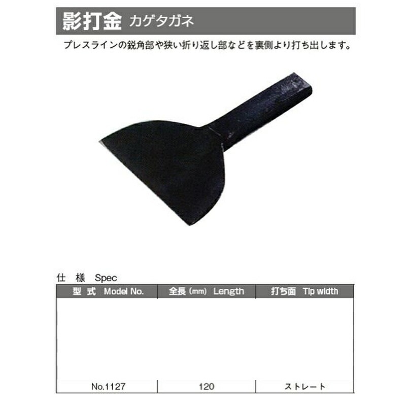 日平機器 NO.1127 影タガネ 取寄